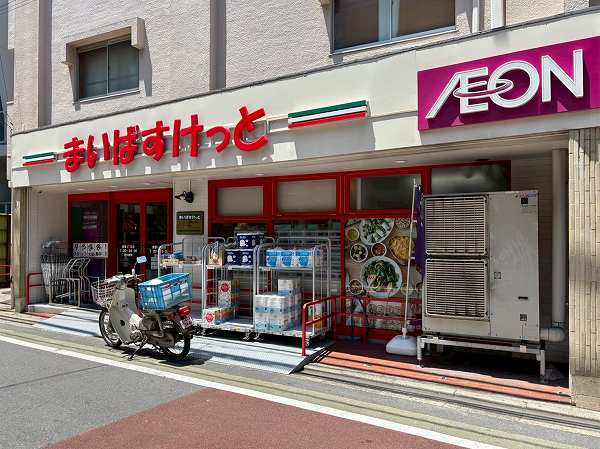 まいばすけっと 鷹番３丁目店（当マンション1F）