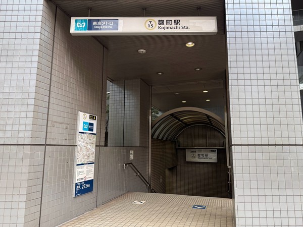 麹町駅