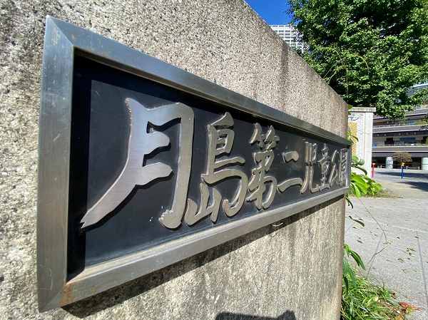 月島第二児童公園1