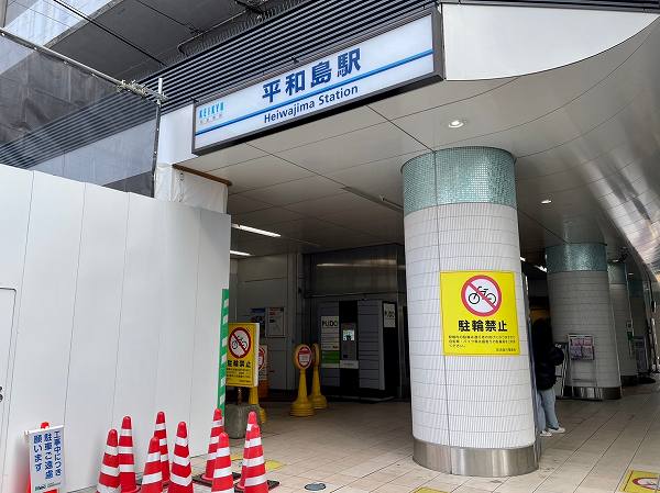 平和島駅