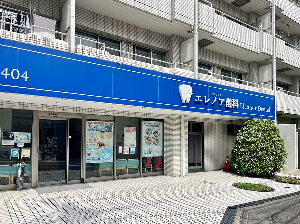 世田谷上町エレノア歯科