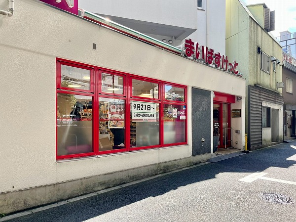 まいばすけっと 白金６丁目店