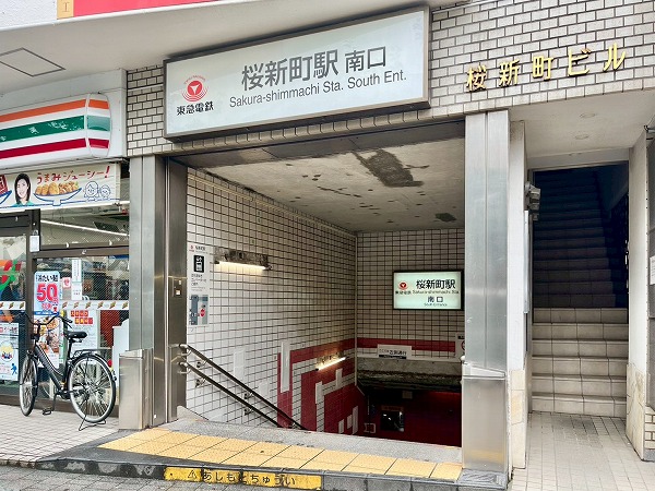 東急田園都市線桜新町駅