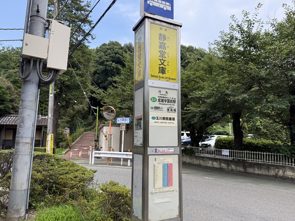 バス停　静嘉堂文庫停