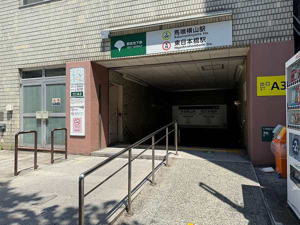 東日本橋・馬喰横山駅