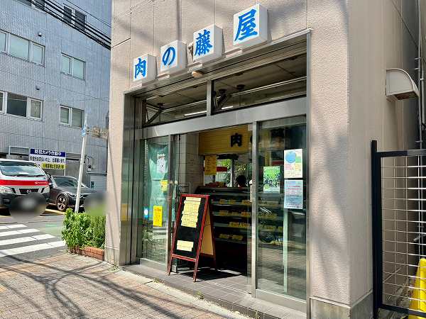 肉の藤屋
