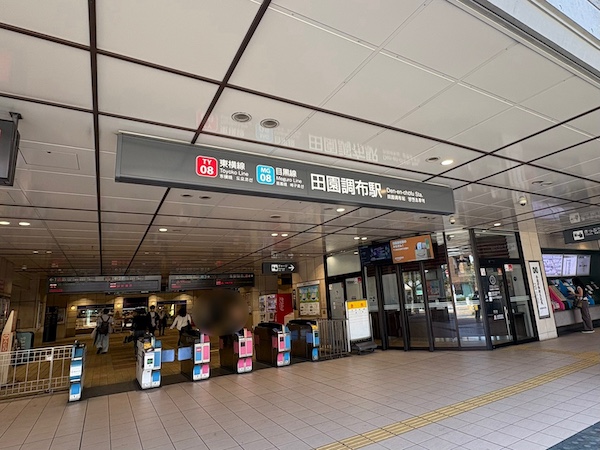 田園調布駅