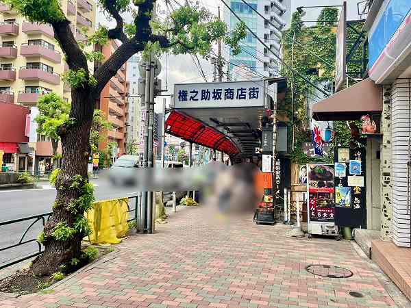 権之助坂商店街