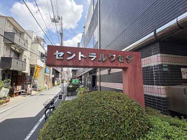 セントラル・ワセダ 館銘板