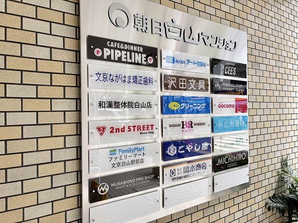 朝日白山マンションテナント一覧