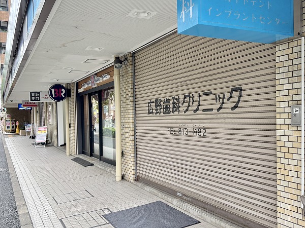 広野歯科クリニック（当マンション1F）