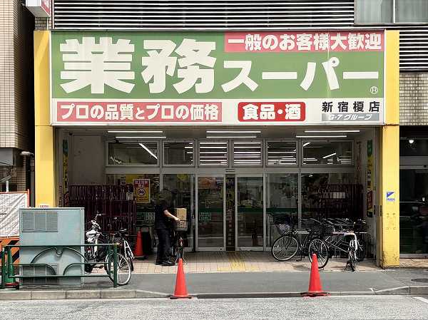 業務スーパー 新宿榎店