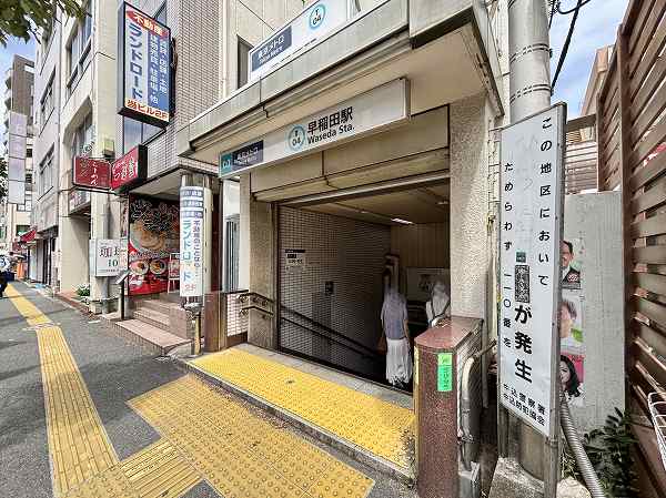 早稲田駅