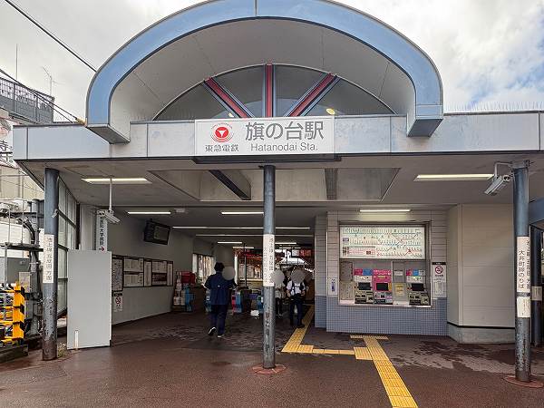 旗の台駅