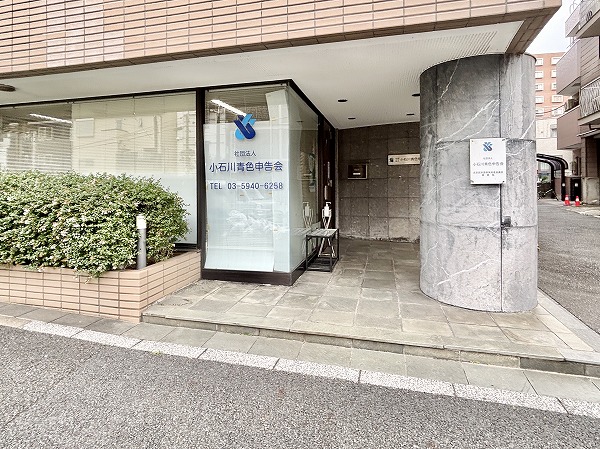 小石川青色申告会（当マンション1F）