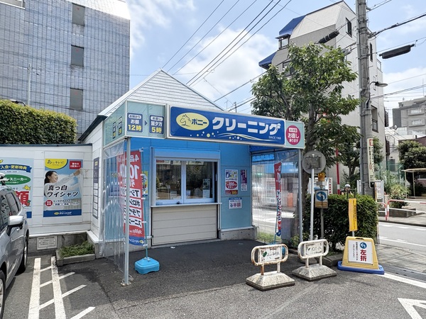 ポニークリーニング　よしや目白高田店