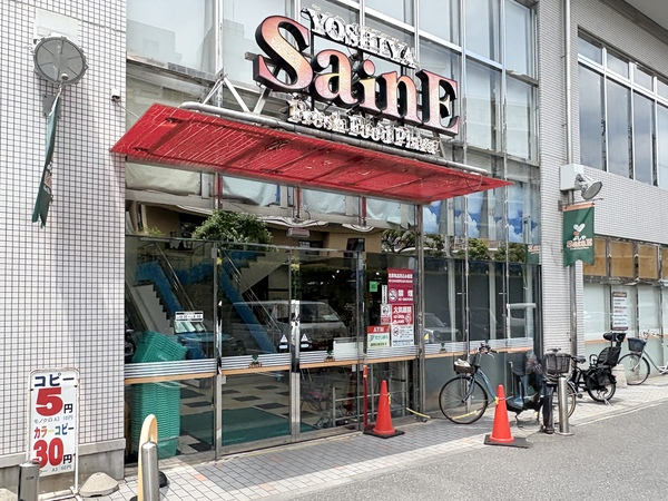 よしやセーヌ　目白高田店