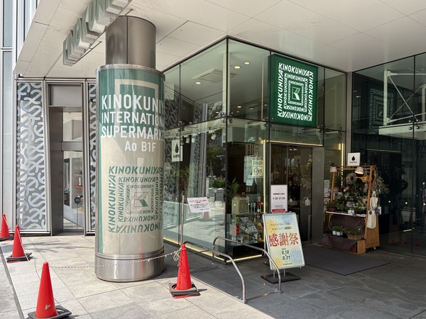 紀ノ国屋インターナショナル