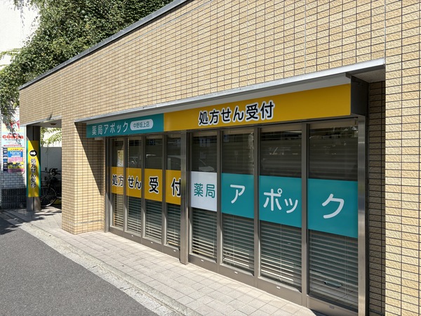 薬局アポック　中野坂上店