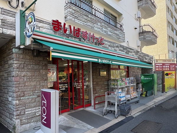 まいばすけっと　中野本町3丁目店