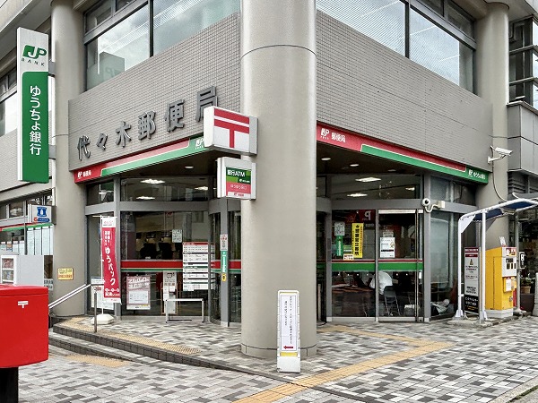 代々木郵便局