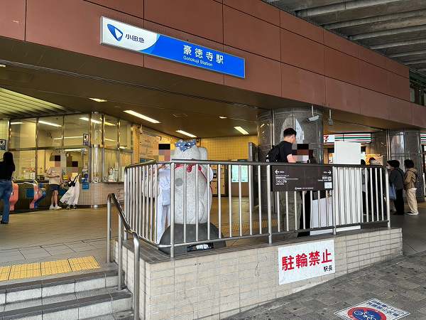 豪徳寺駅