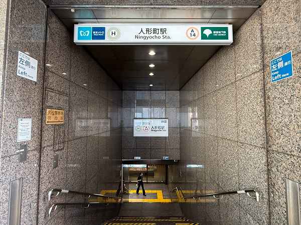 人形町駅