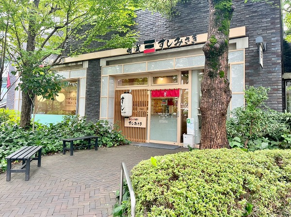 すしみさき 用賀東急店