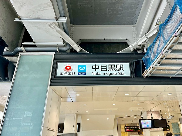 中目黒駅