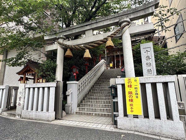 十番稲荷