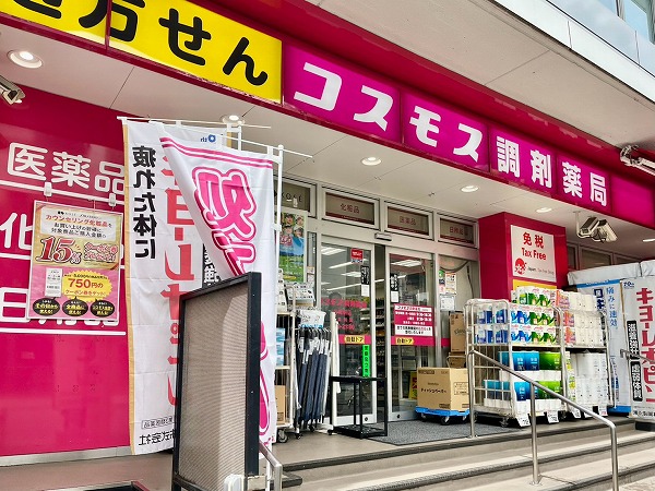 ドラッグストアコスモス 広尾駅店