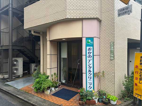 おかのデンタルクリニック
