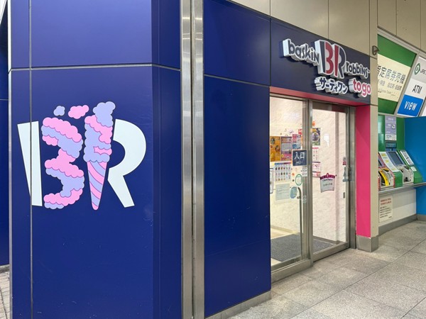 サーティワンアイスクリーム To Go 高円寺店