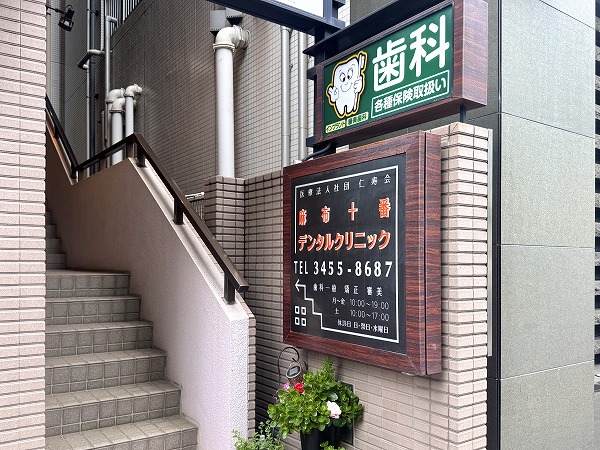 麻布十番デンタルクリニック