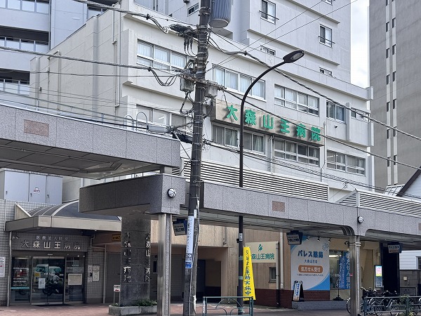 大森山王病院