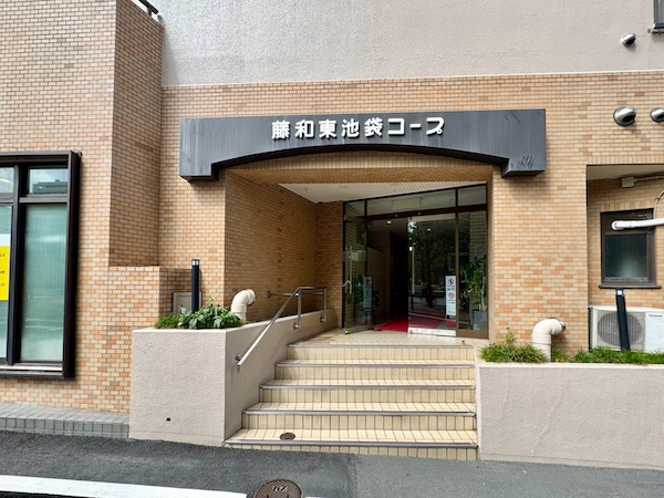 藤和東池袋コープ　アプローチ