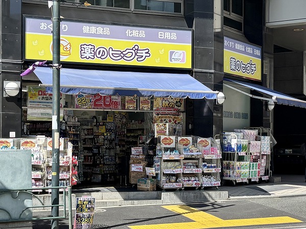 薬のヒグチ 代々木駅前店