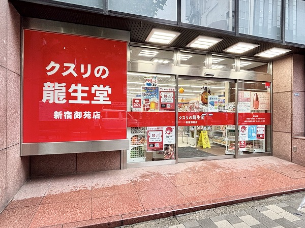 クスリの龍生堂 新宿御苑店