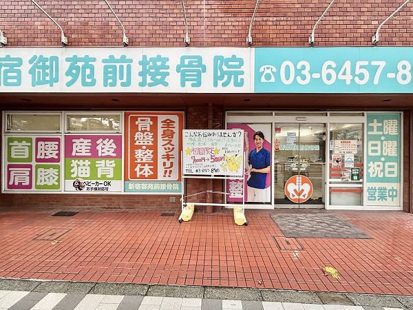接骨院（当マンション1F）
