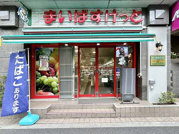 まいばすけっと 東五反田５丁目店