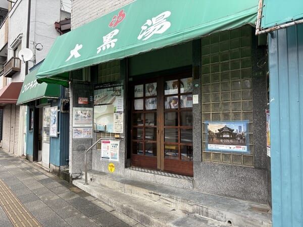 大塚仲町　大黒湯