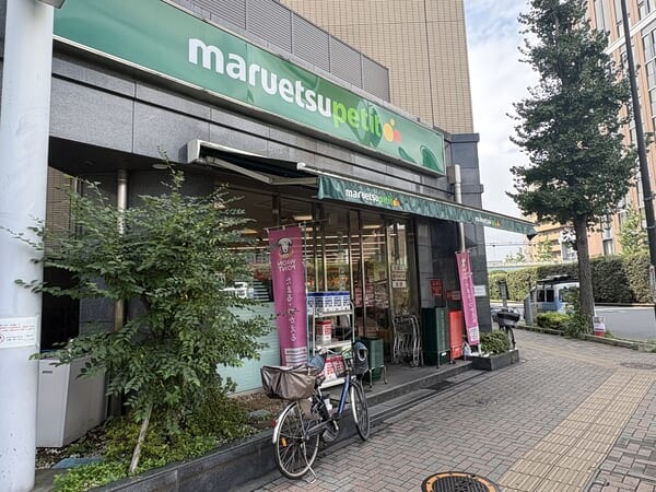 マルエツプチ　護国寺駅前店