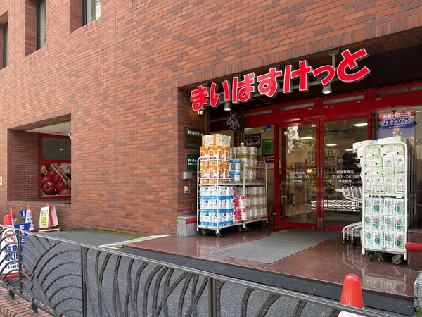 まいばすけっと　新宿駅南店