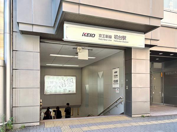 初台駅
