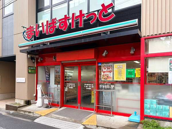 まいばすけっと