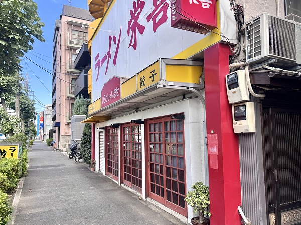 ラーメン永喜