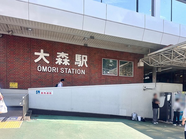 大森駅