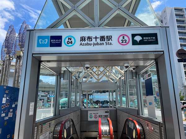 麻布十番駅