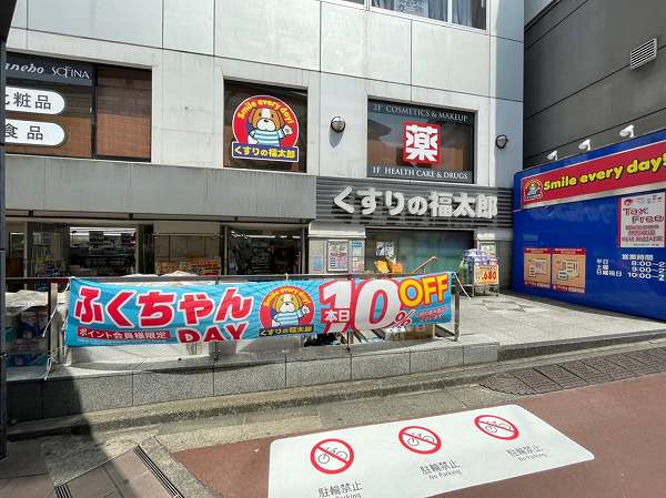 くすりの福太郎