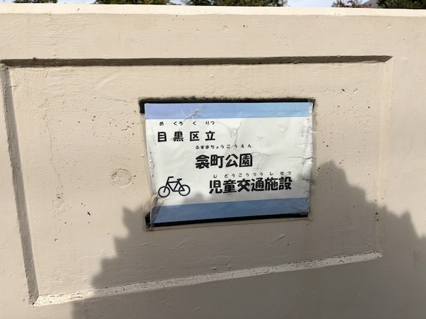 目黒区立衾町公園